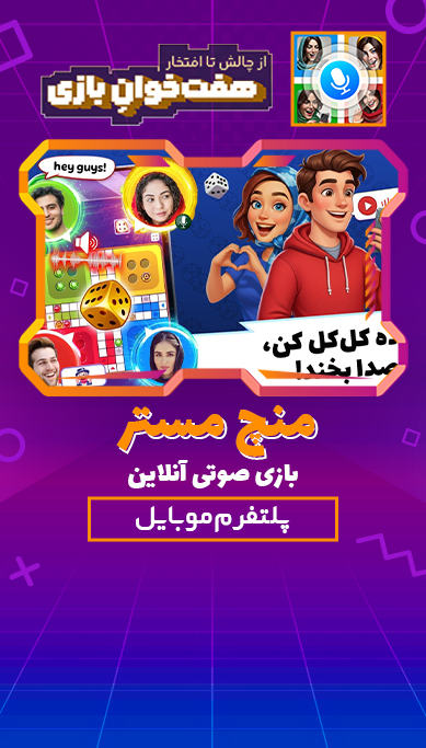 منچ مستر : بازی صوتی آنلاین